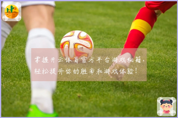 掌握开云体育官方平台游戏秘籍，轻松提升你的胜率和游戏体验！
