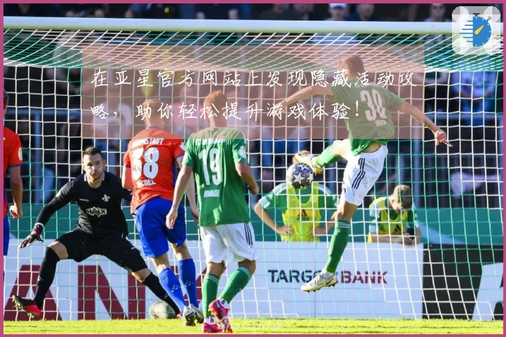 在亚星官方网站上发现隐藏活动攻略，助你轻松提升游戏体验！