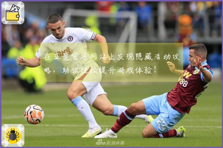 在亚星官方网站上发现隐藏活动攻略，助你轻松提升游戏体验！