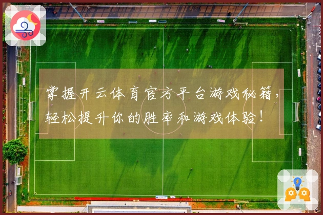 掌握开云体育官方平台游戏秘籍，轻松提升你的胜率和游戏体验！